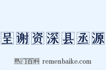 呈谢资深县丞源是什么意思的图片
